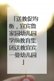 送教促均衡，宜宾鲁家园幼儿园学前教育集团送教宜宾一曼幼儿园
