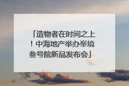 造物者在时间之上！中海地产举办峯境叁号院新品发布会