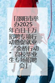 邵阳市举办2025年百日千万招聘专项行动暨促就业“金桥行动”高校毕业生专场招聘会