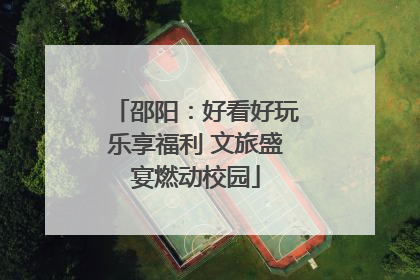 邵阳：好看好玩乐享福利 文旅盛宴燃动校园