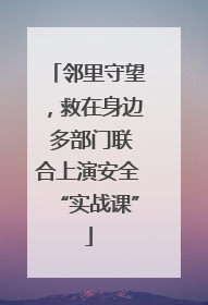 邻里守望，救在身边 多部门联合上演安全“实战课”