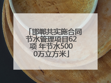 邯郸共实施合同节水管理项目62项 年节水5000万立方米