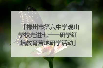 郴州市第六中学观山学校走进七一一研学红培教育营地研学活动