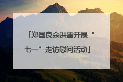 郑国良余洪雷开展“七一”走访慰问活动