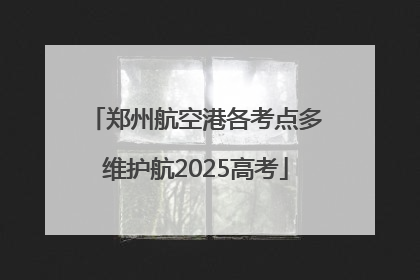 郑州航空港各考点多维护航2025高考