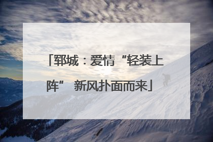 郓城：爱情“轻装上阵” 新风扑面而来