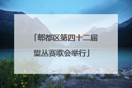 郫都区第四十二届望丛赛歌会举行