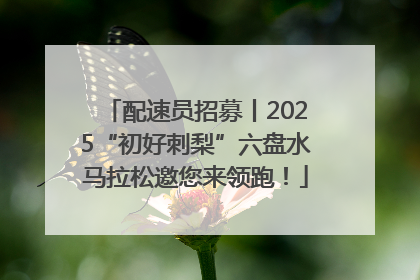 配速员招募丨2025“初好刺梨”六盘水马拉松邀您来领跑！
