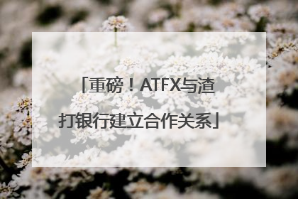 重磅！ATFX与渣打银行建立合作关系