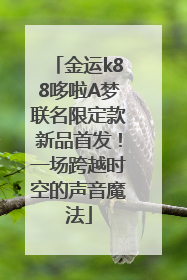 金运k88哆啦A梦联名限定款新品首发！一场跨越时空的声音魔法