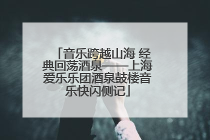 音乐跨越山海 经典回荡酒泉——上海爱乐乐团酒泉鼓楼音乐快闪侧记