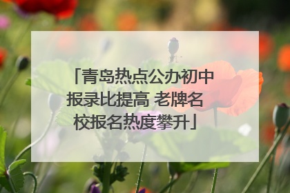 青岛热点公办初中报录比提高 老牌名校报名热度攀升