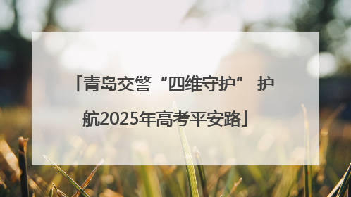 青岛交警“四维守护” 护航2025年高考平安路