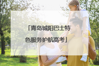 青岛城阳巴士特色服务护航高考