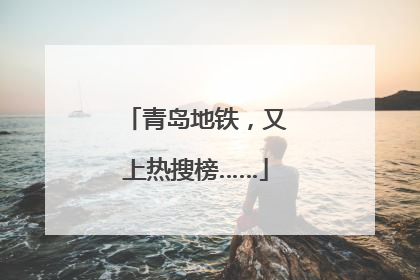 青岛地铁，又上热搜榜……