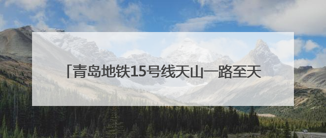 青岛地铁15号线天山一路至天山二路TBM右线区间顺利贯通