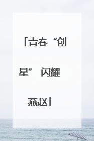 青春“创星” 闪耀燕赵