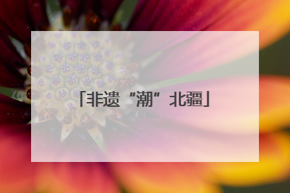 非遗“潮”北疆