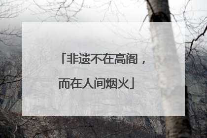 非遗不在高阁，而在人间烟火