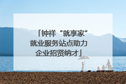 钟祥“就享家”就业服务站点助力企业招贤纳才