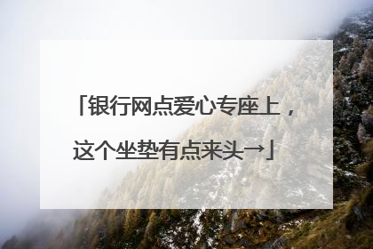 银行网点爱心专座上，这个坐垫有点来头→