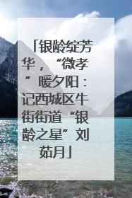 银龄绽芳华，“微孝”暖夕阳：记西城区牛街街道“银龄之星”刘茹月