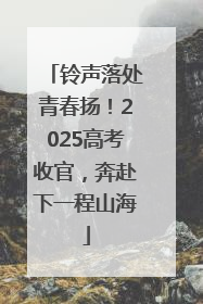 铃声落处青春扬！2025高考收官，奔赴下一程山海