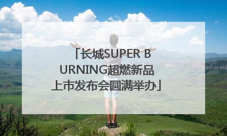 长城SUPER BURNING超燃新品上市发布会圆满举办