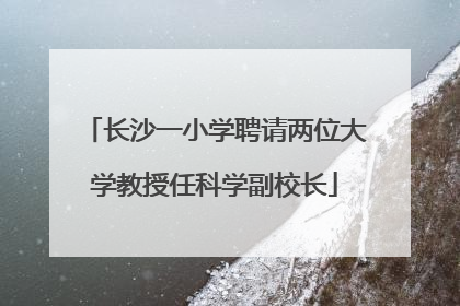 长沙一小学聘请两位大学教授任科学副校长
