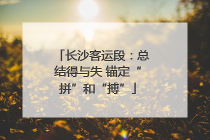 长沙客运段：总结得与失 锚定“拼”和“搏”