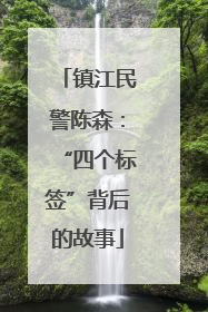 镇江民警陈森：“四个标签”背后的故事