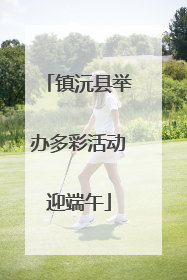 镇沅县举办多彩活动迎端午