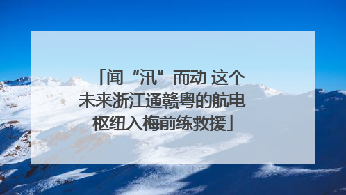 闻“汛”而动 这个未来浙江通赣粤的航电枢纽入梅前练救援
