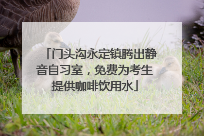 门头沟永定镇腾出静音自习室，免费为考生提供咖啡饮用水