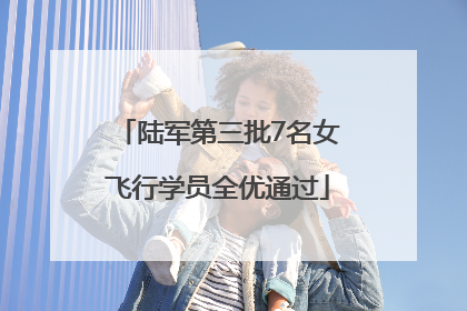 陆军第三批7名女飞行学员全优通过