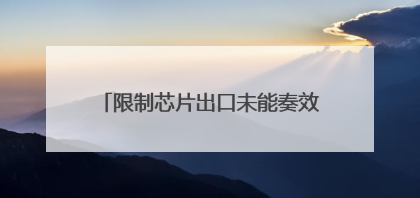 限制芯片出口未能奏效，白宫AI主管：中国模型仅落后美国不到半年