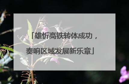 雄忻高铁转体成功，奏响区域发展新乐章
