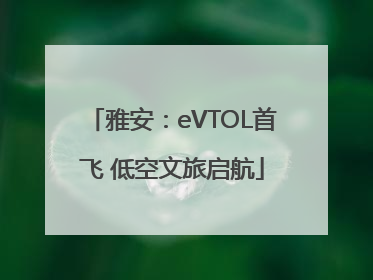 雅安：eVTOL首飞 低空文旅启航