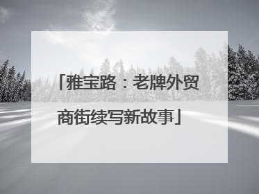 雅宝路：老牌外贸商街续写新故事