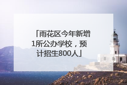 雨花区今年新增1所公办学校，预计招生800人