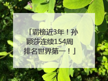 霸榜近3年！孙颖莎连续154周排名世界第一！