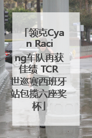 领克Cyan Racing车队再获佳绩 TCR世巡赛西班牙站包揽六座奖杯