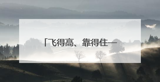 飞得高、靠得住——带你了解天问二号“专属座驾”