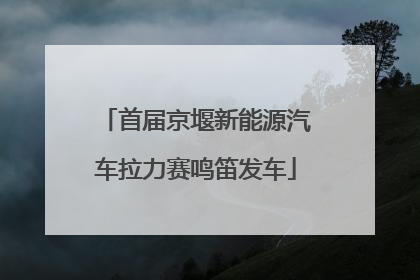首届京堰新能源汽车拉力赛鸣笛发车