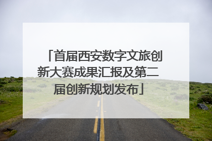 首届西安数字文旅创新大赛成果汇报及第二届创新规划发布