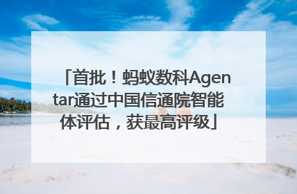 首批！蚂蚁数科Agentar通过中国信通院智能体评估，获最高评级