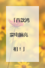 首款鸿蒙电脑亮相！