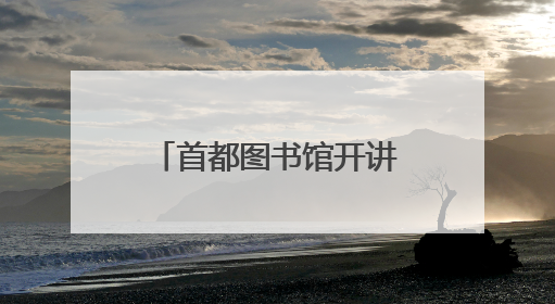 首都图书馆开讲古今“瓷话”
