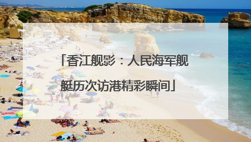 香江舰影：人民海军舰艇历次访港精彩瞬间
