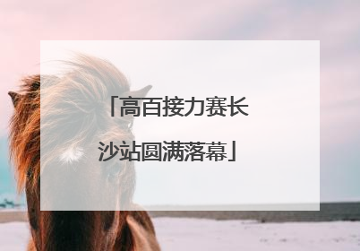 高百接力赛长沙站圆满落幕